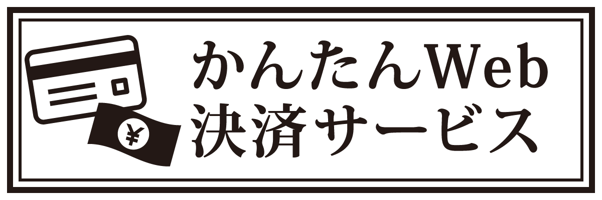 かんたんweb決済リンク