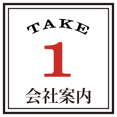 会社案内はこちらから