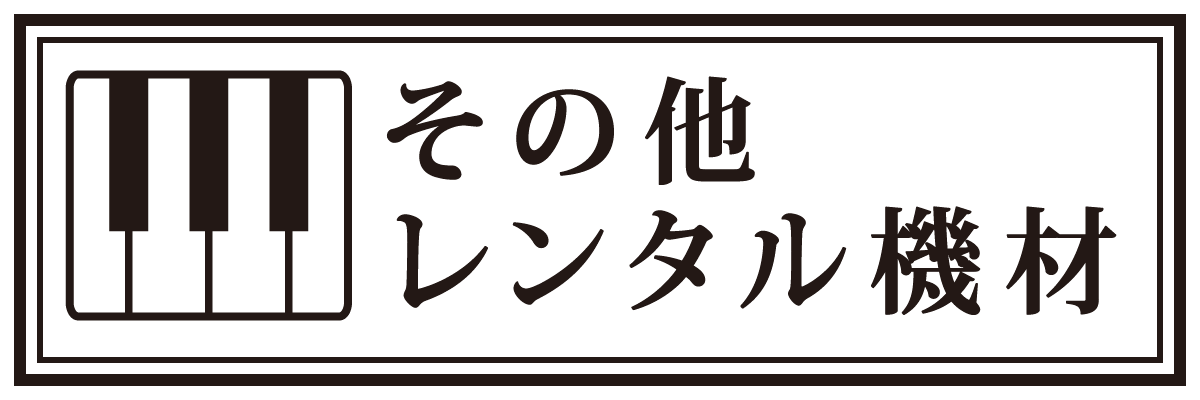 その他レンタル機材リンク