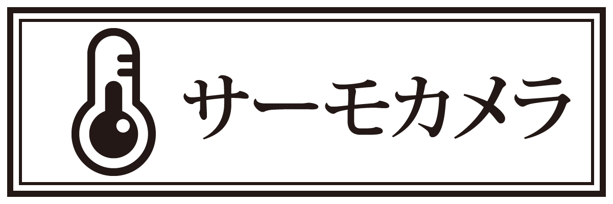 サーモカメラリンク