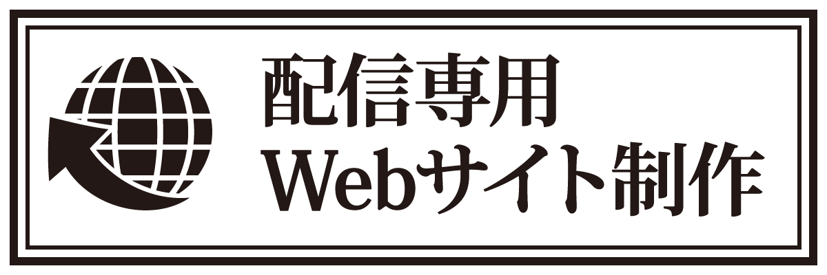 Webサイト制作リンク