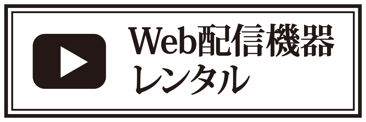 web配信機材レンタル