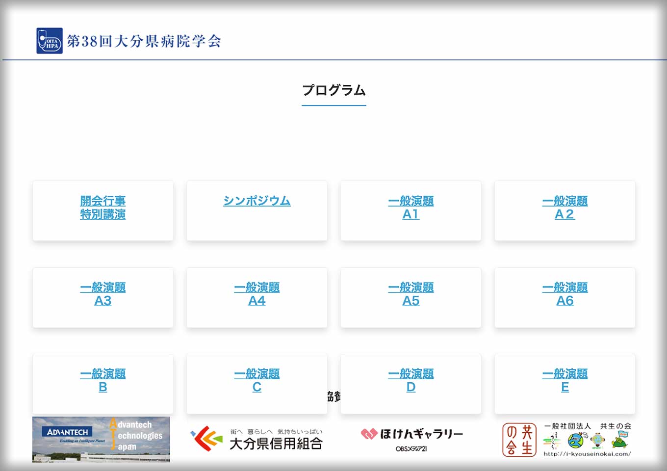 第38回大分県病院学会