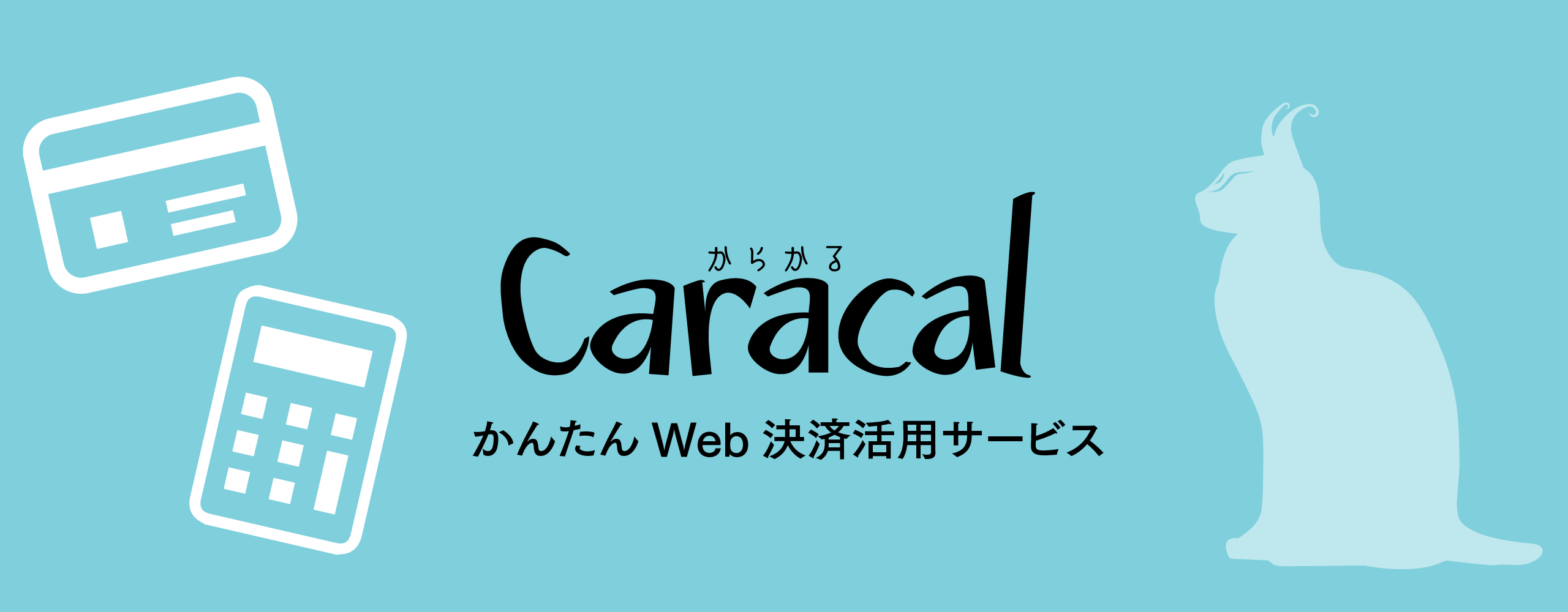 かんたんweb決済サービスカラカル