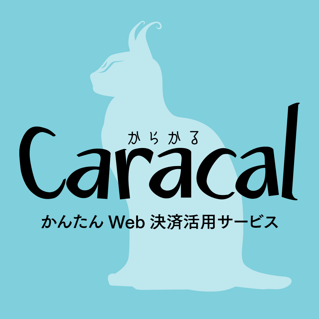 かんたん決済サービスカラカル