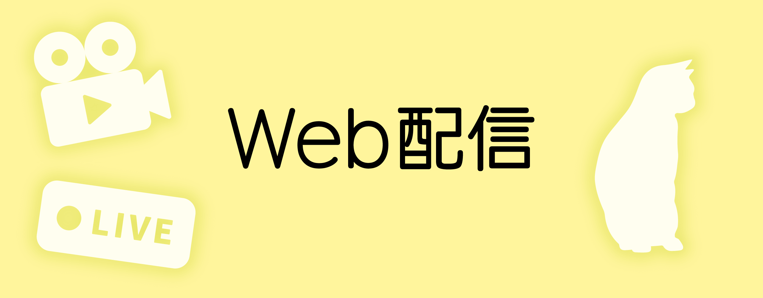 web配信プランニング