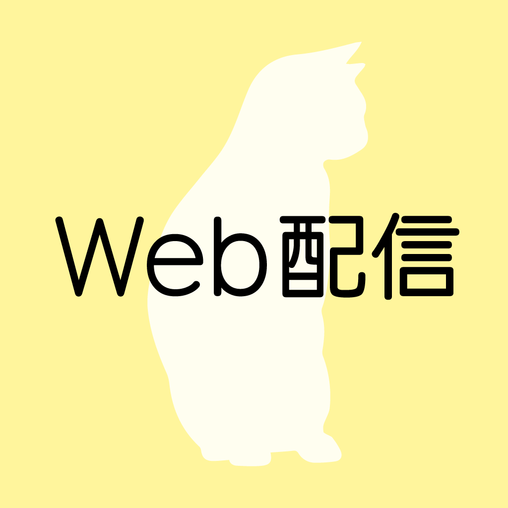 Web配信プランニング