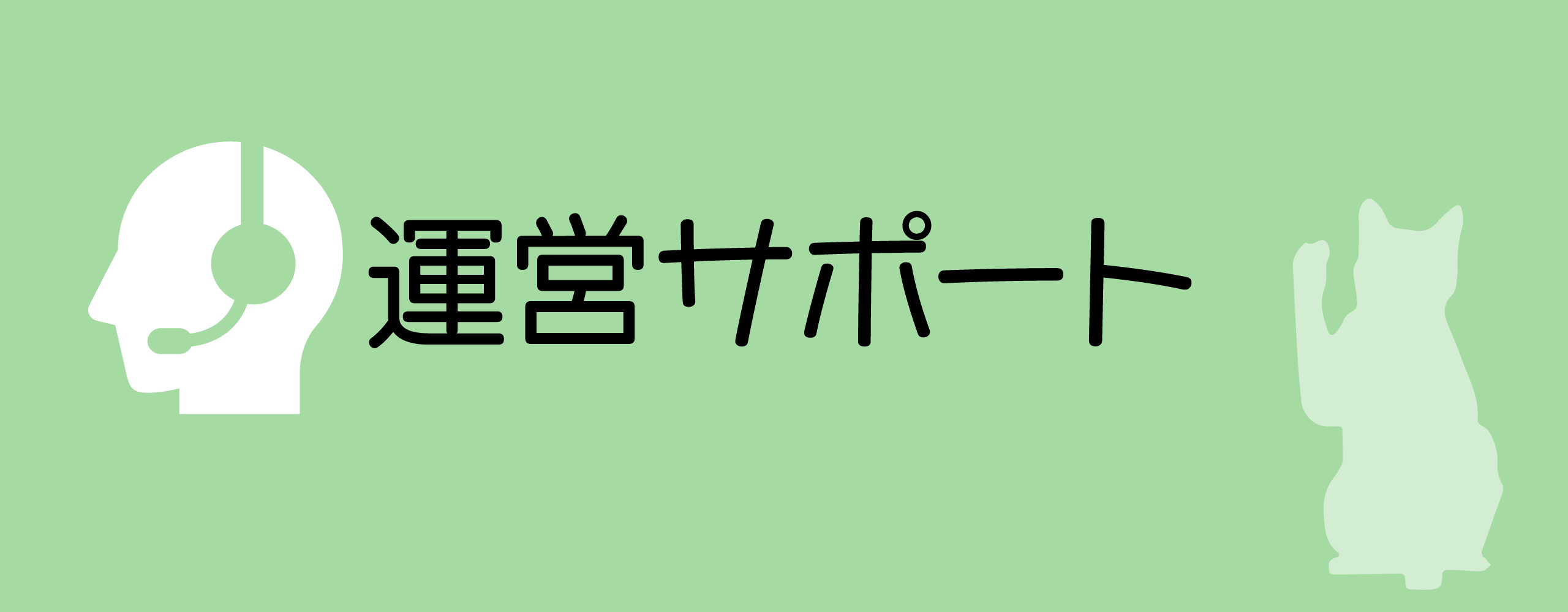 学会運営サポートサービス