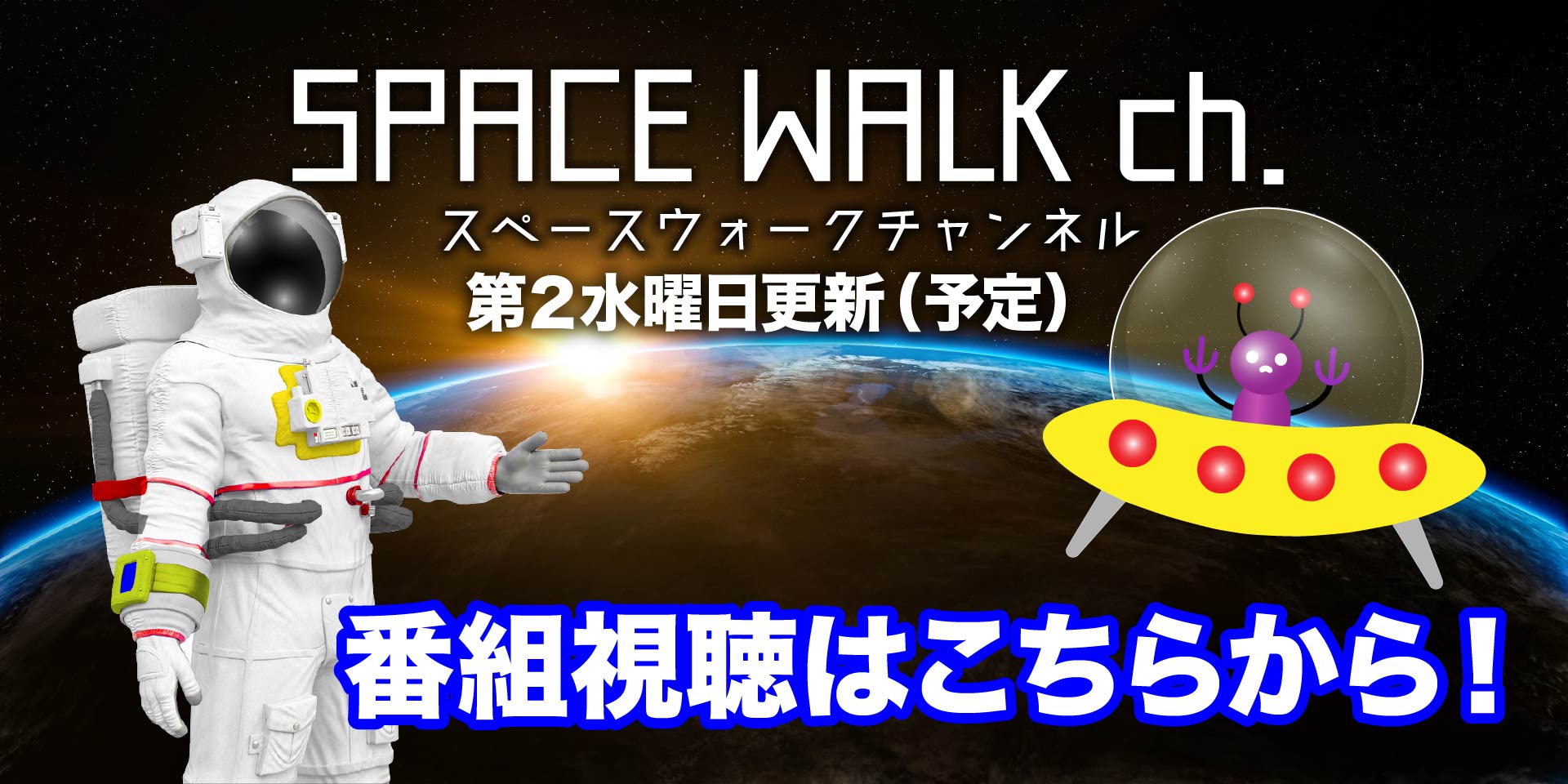 スペースウォークチャンネル