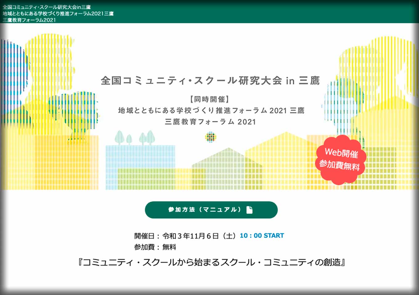 全国コミュニティ・スクール研究大会 in 三鷹 
                地域とともにある学校づくり推進フォーラム2021三鷹