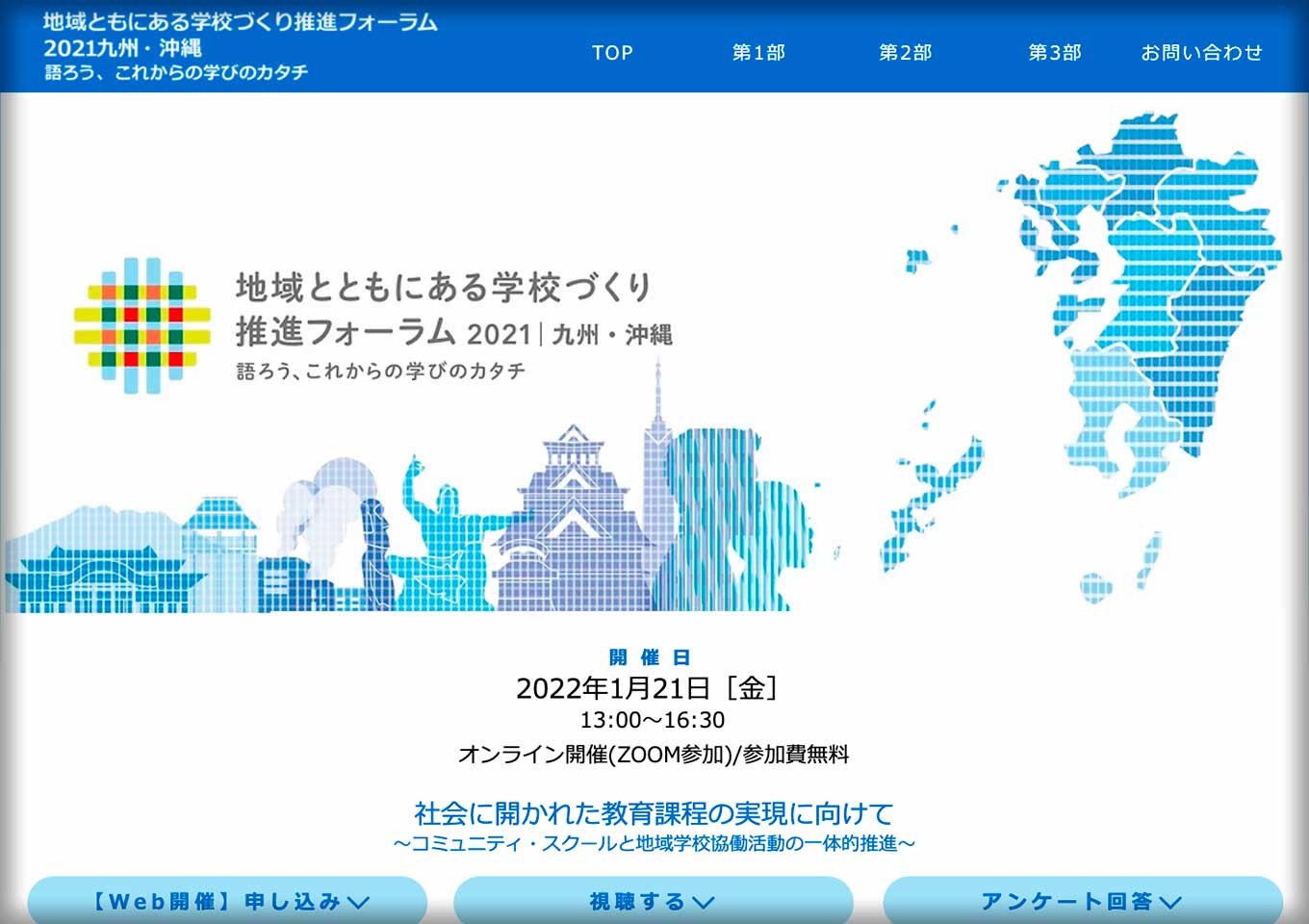 社会に開かれた教育課程の実現に向けて
                〜コミュニティ・スクールと地域学校協働活動の一体的推進〜