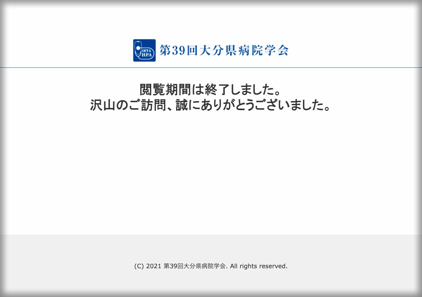 第39回大分県病院学会