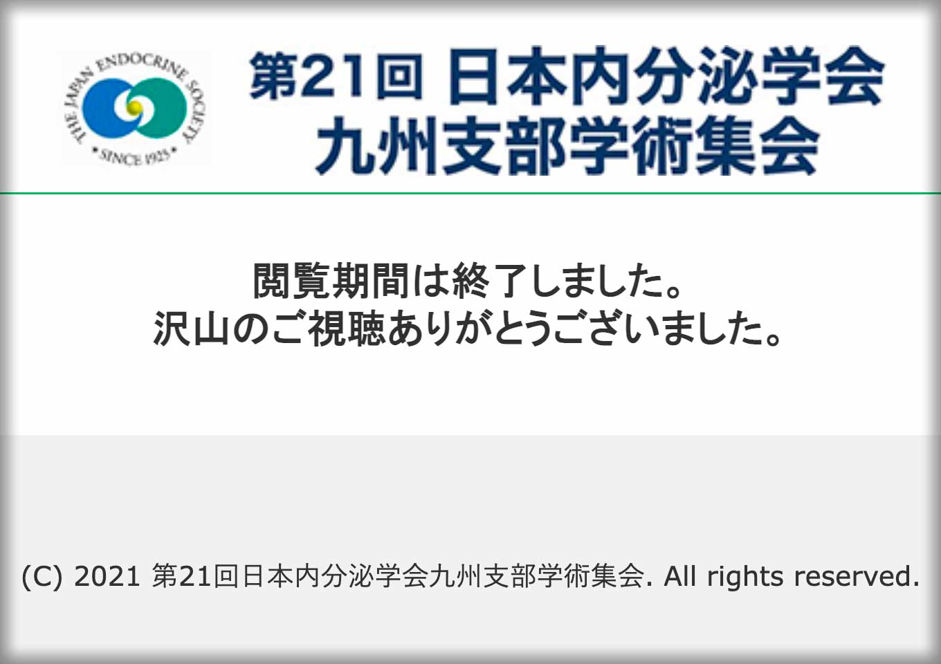 第21回日本内分泌学会九州支部学術集会