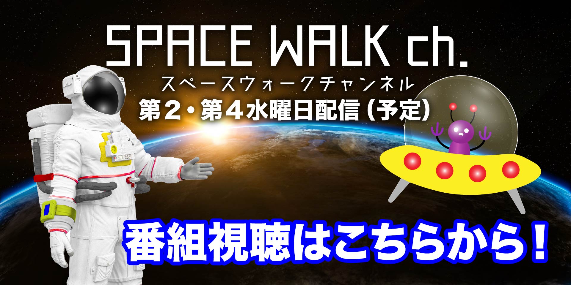 スペースウォークチャンネル