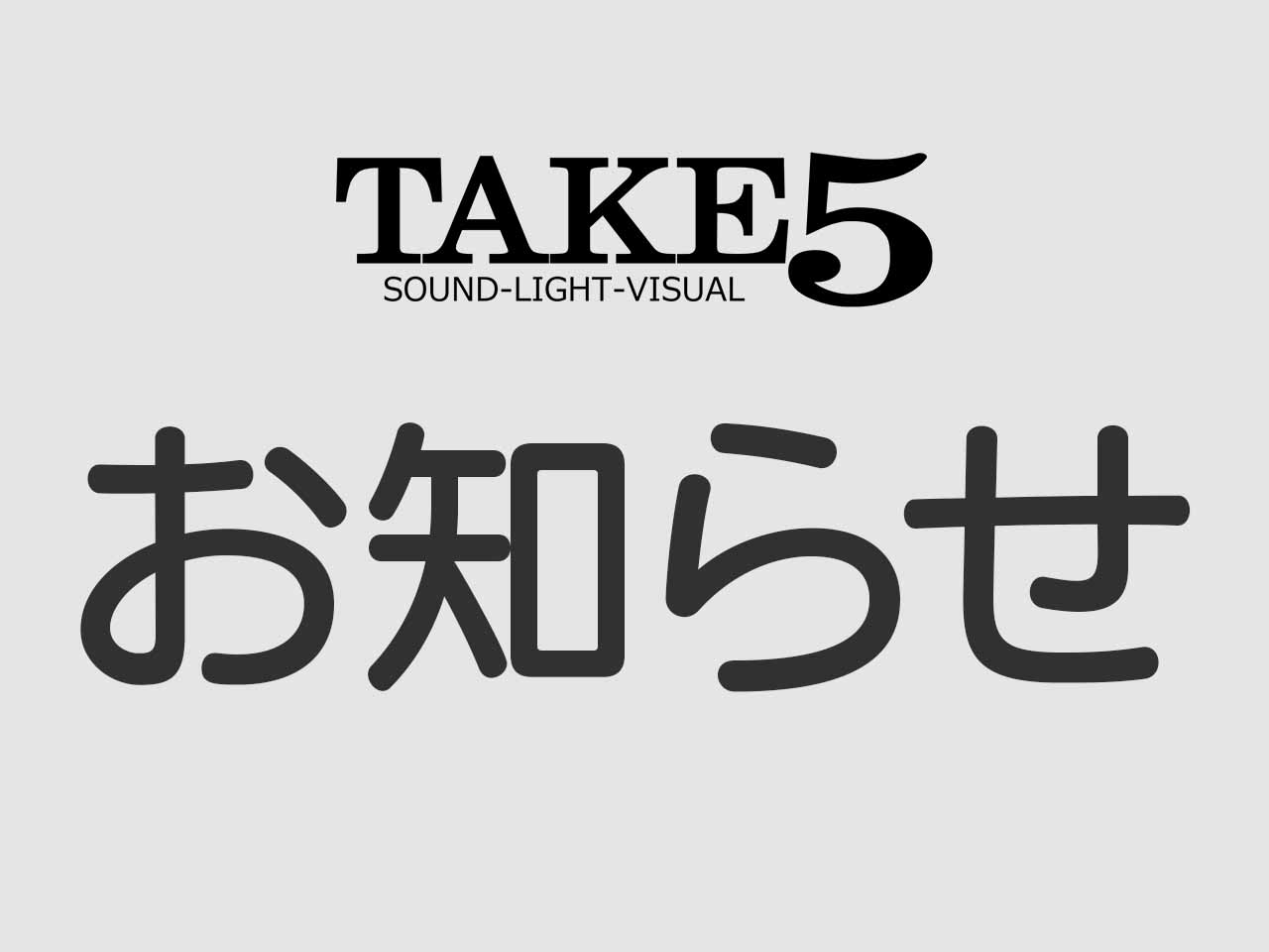 テイクファイブイベント情報